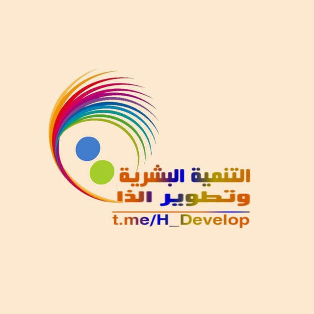 التنمية البشرية وتطوير الذات