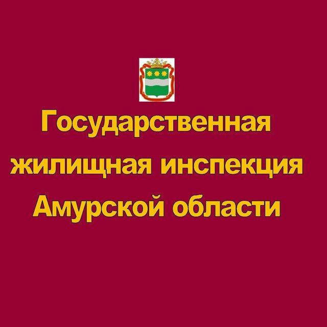 Амуржилинспекция