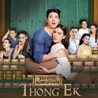 Thong Ek The Herbal Master (TSF)