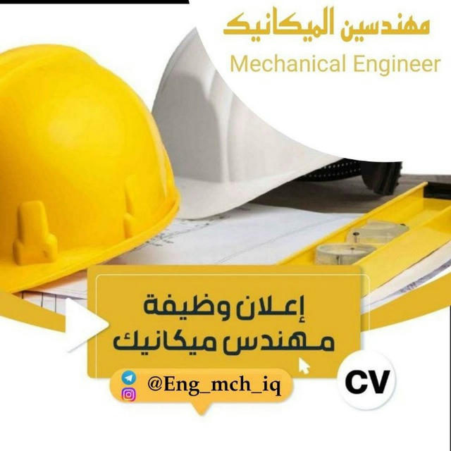 وظائف مهندسين الميكانيك