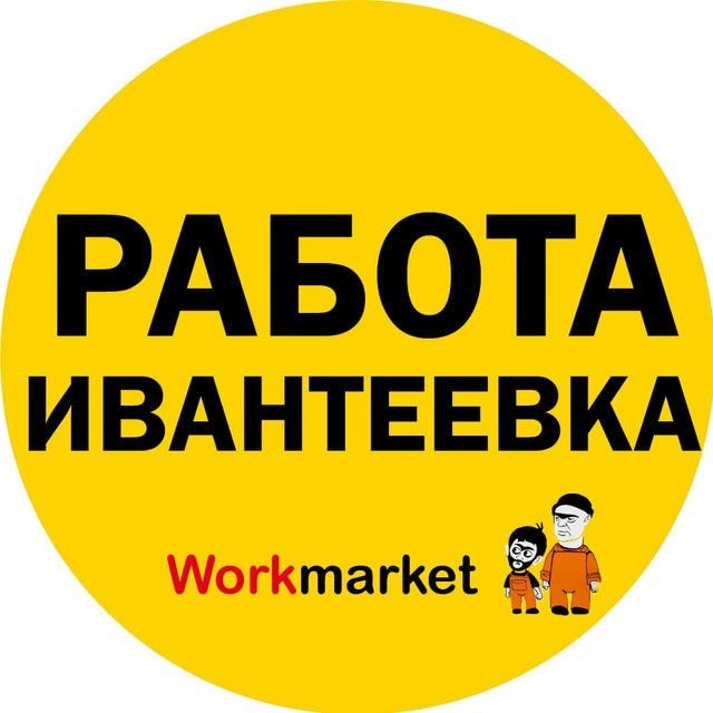 Вакансии в Ивантеевке