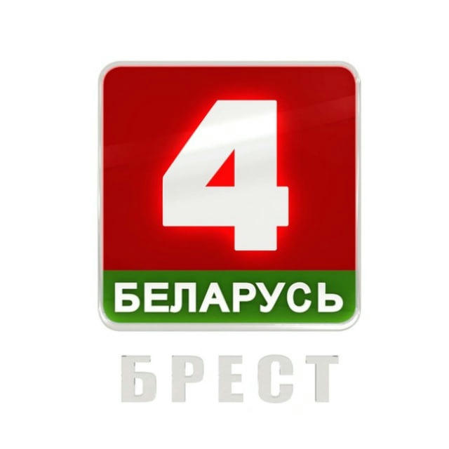 БЕЛАРУСЬ 4 БРЕСТ