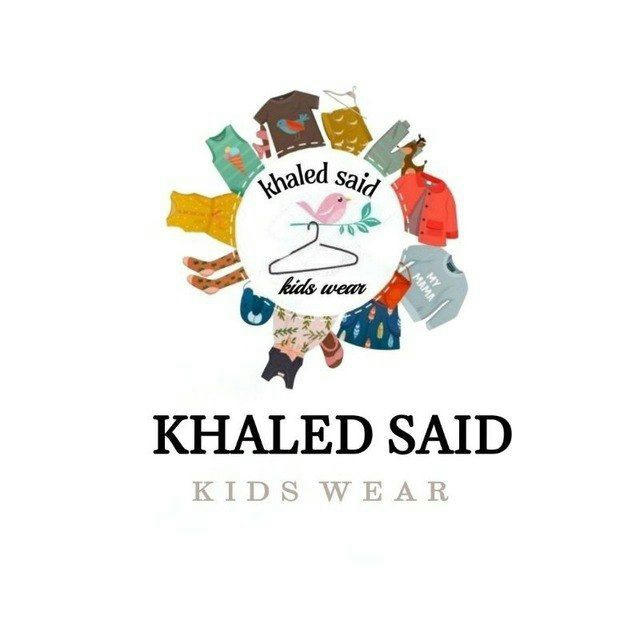 مكتب خالد سعيد لملابس الاطفال جملة