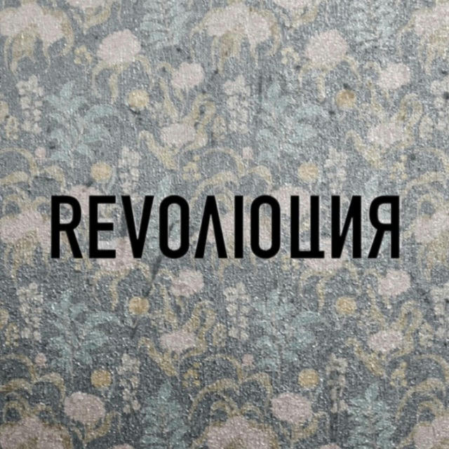 REVOЛЮЦИЯ