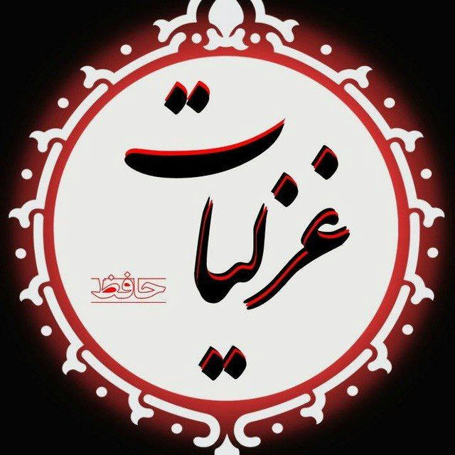 غزلیات حضرت حافظ