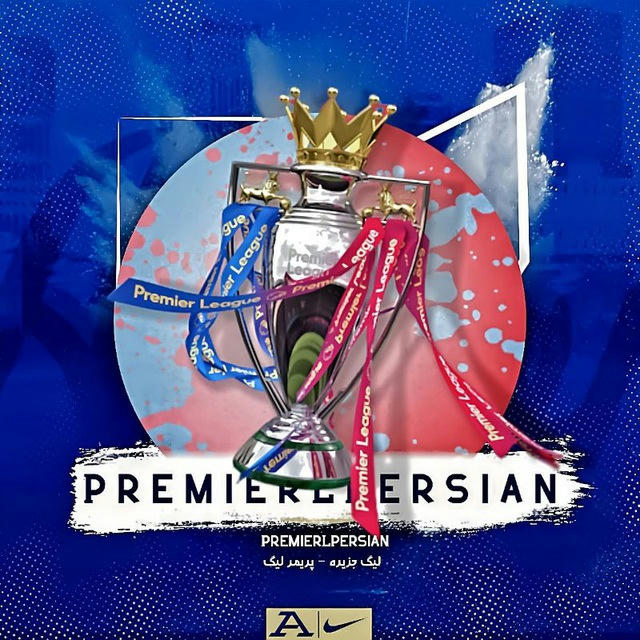 لیگ جزیره | PremierLPersian | پریمر لیگ | پریمرلیگ