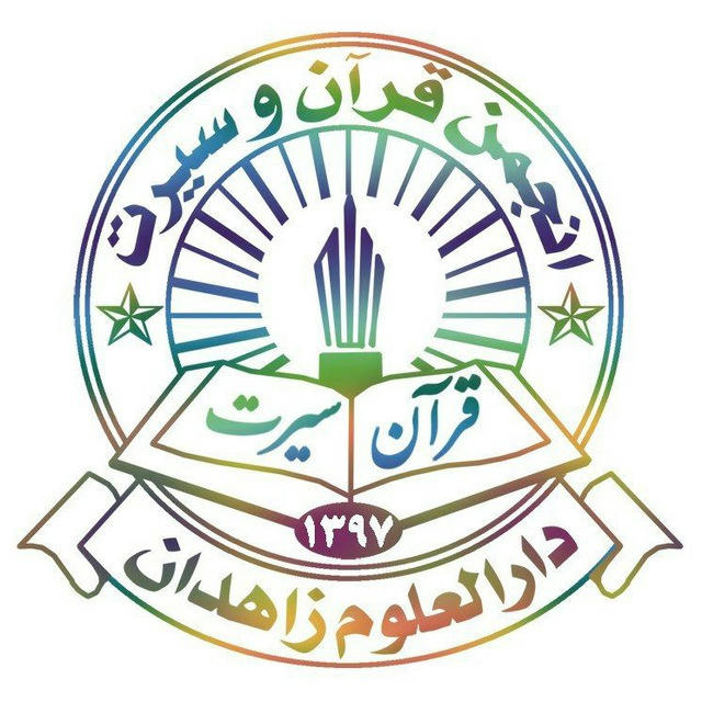 انجمن قرآن و سیرت دارالعلوم زاهدان