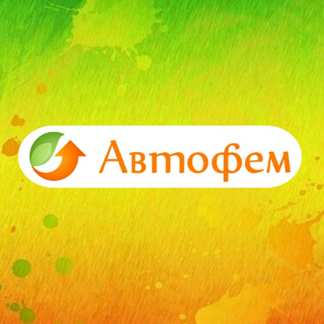 Автофем