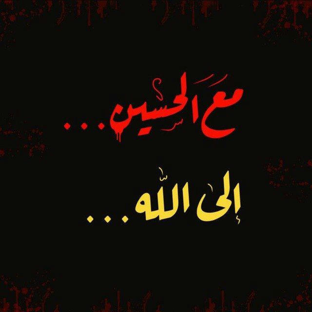 قَمرًا لِلْحُسَيْنِ مُضيئ 🤍🥹.