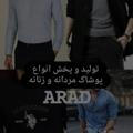 تولید و پخش پوشاک مردانه و زنانه ARAD👕👚