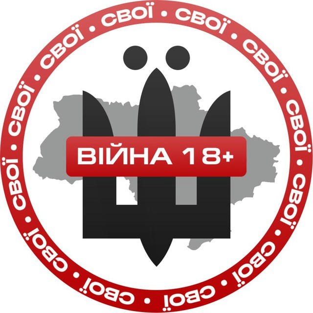 СВОЇ | Війна 18+