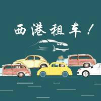 西港租车！