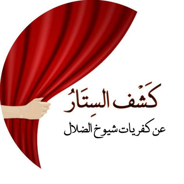 📜كشف الستار عن كفريات شيوخ الضلال🪔