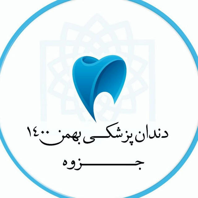 جزوات دندان پزشکی بهمن ۱۴۰۰