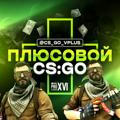 ПЛЮСОВОЙ CS:GO🐓