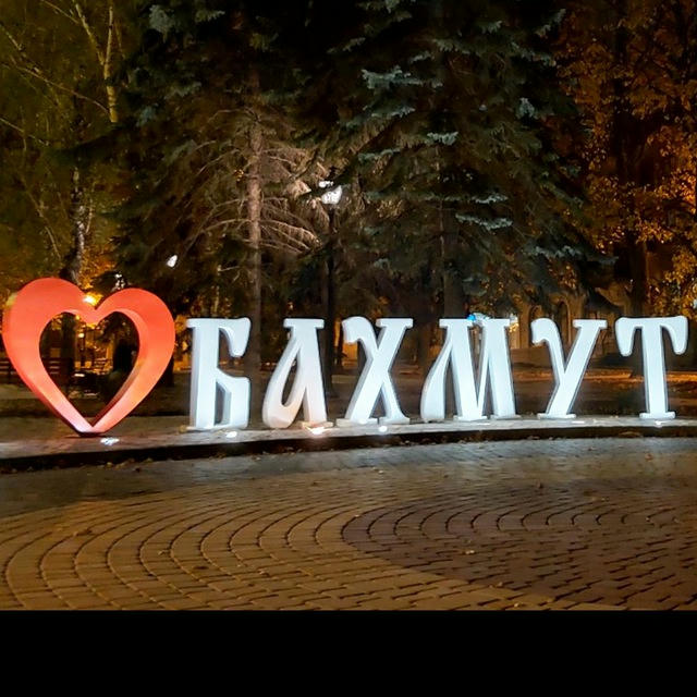 Бахмут