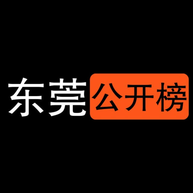 东莞公开榜