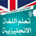 قناة تعلم اللغه الانجليزيه لطلاب المقبلين للجامعه
