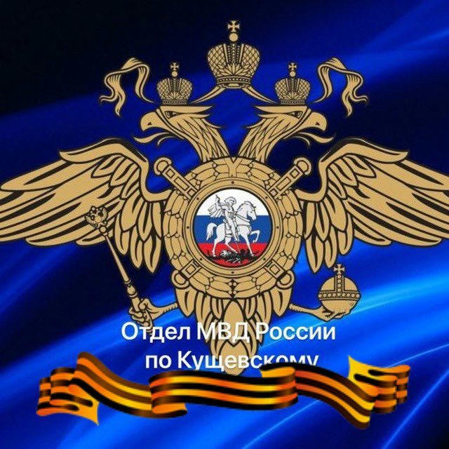 Отдел МВД России по Кущевскому району