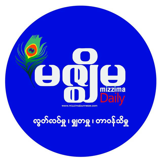Mizzima - News in Burmese