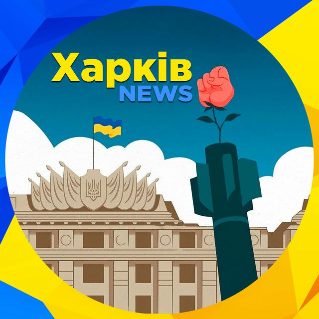 Харків NEWS 🇺🇦 Новини Харкова та області