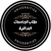 طلاب الجامعات العراقية