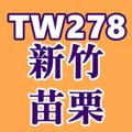 TW278新竹苗栗舒壓理容投稿區
