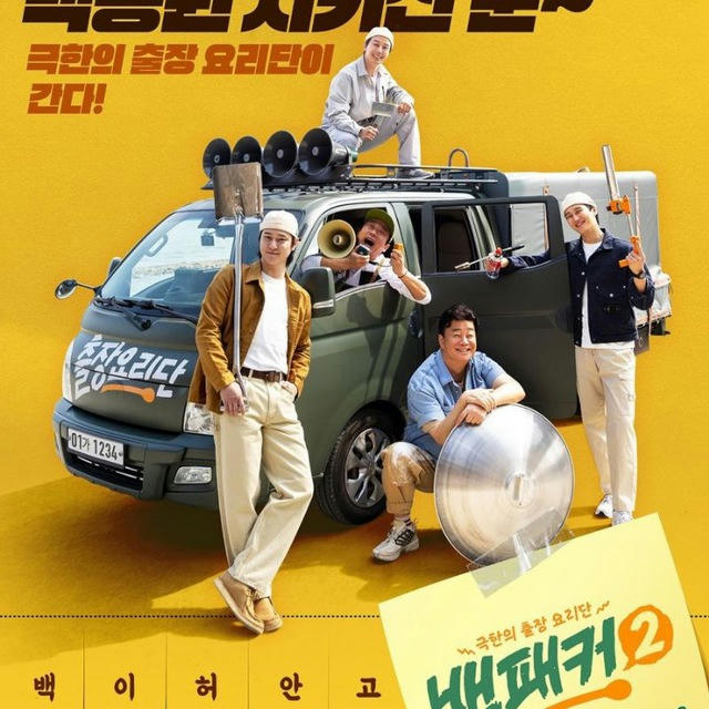 The Backpacker Chef Season 2 (Variety Show Korea 2024)