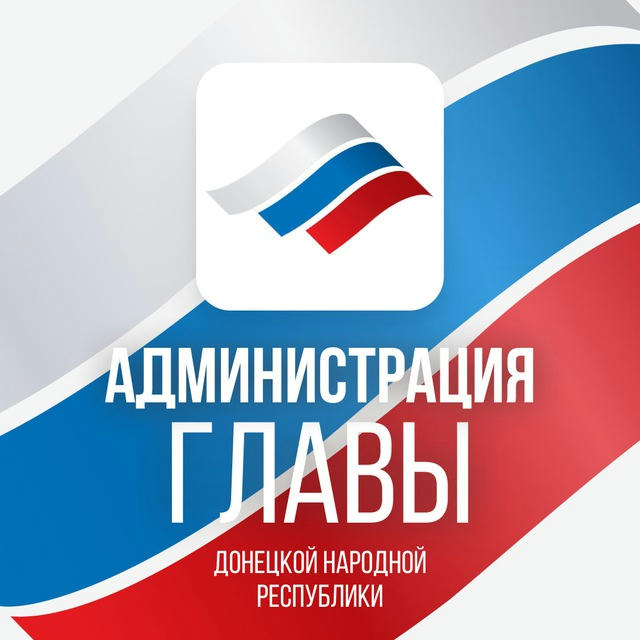 Администрация Главы ДНР