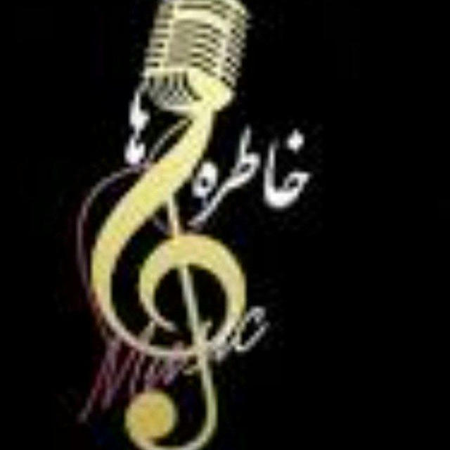موزیک اصیل ایرانی و خاطره‌ها