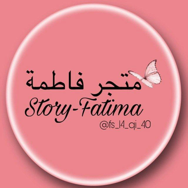 متجر فاطمة - Story Fatima