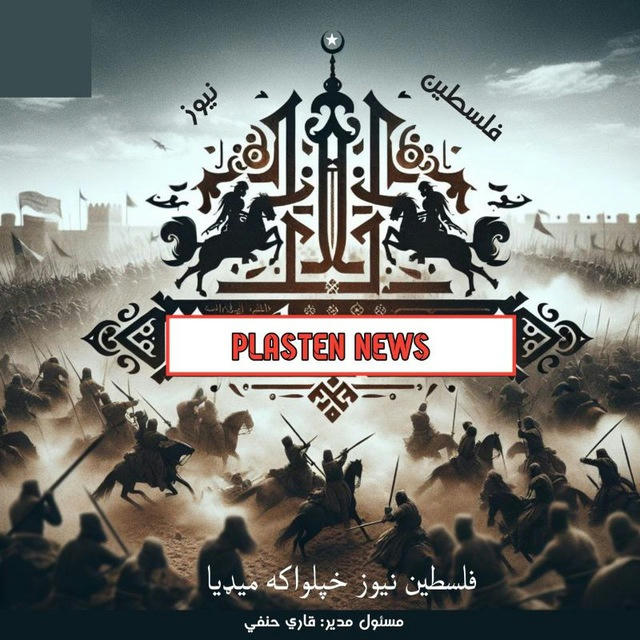 فلسطین نیوز Plastin News