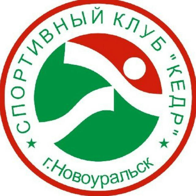 Новоуральск Спорт КЕДР