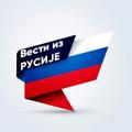 Канал: Вести из Русије 24/7 🇷🇸 🇷🇺