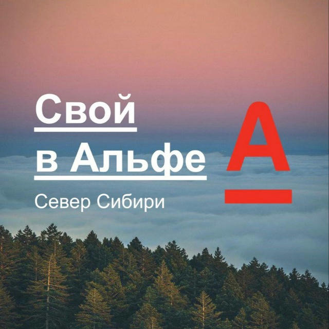 СВОЙ В АЛЬФЕ Север Сибири