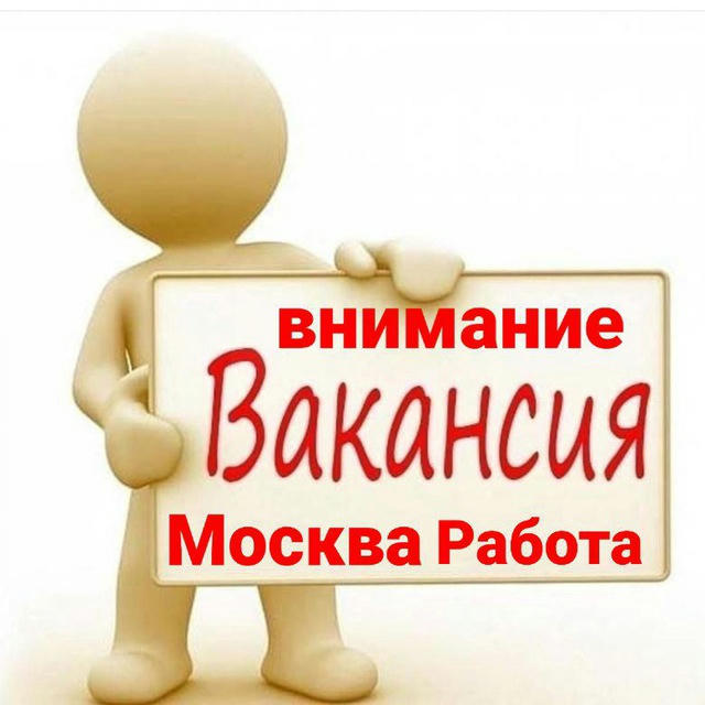 ВНИМАНИЕ ВАКАНСИЯ МОСКВА РАБОТА