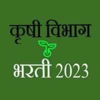 कृषी विभाग भरती 2023 🌱 Krushi Vibhag Bharti 2023