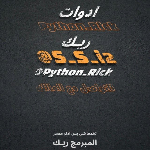 ادوات python || Rick