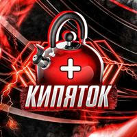 КИПЯТОК
