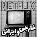 فیلم و سریال ایرانی و خارجی