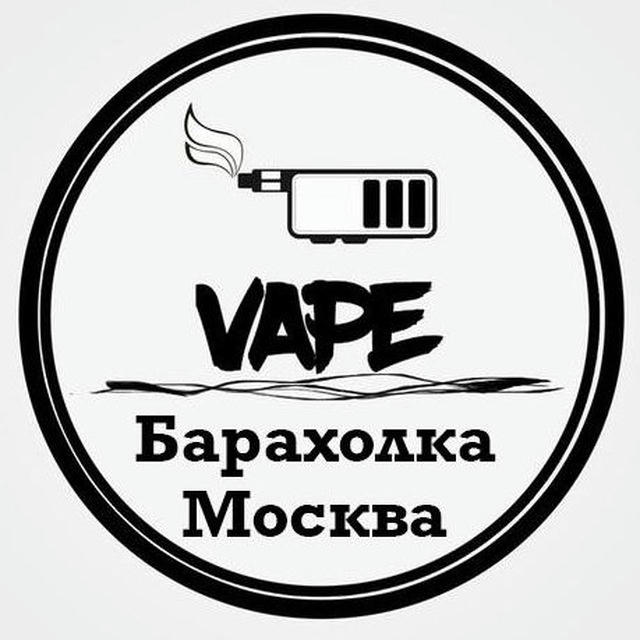 Vape Барахолка Москва (МСК) | Вейп