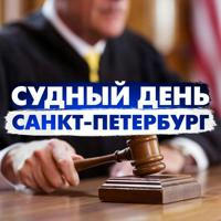 Судный день Санкт-Петербург/ Правовые новости