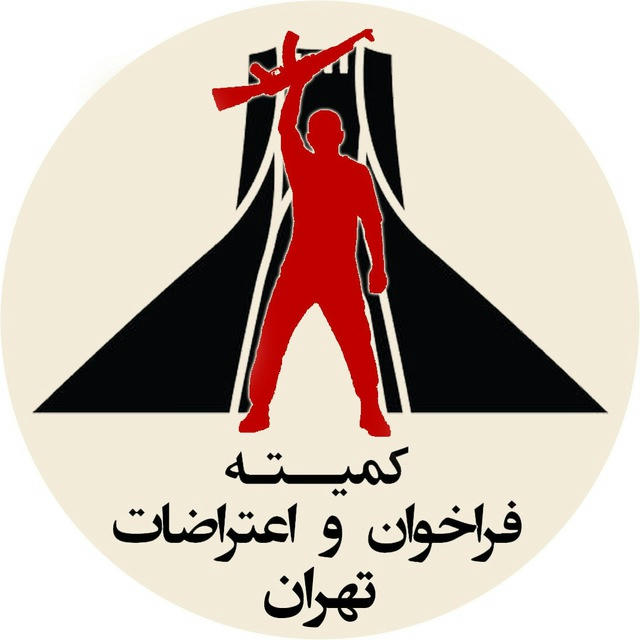 فراخوان و اعتراضات تهران