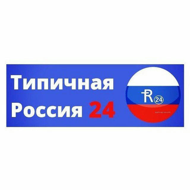 Типичная Россия 24