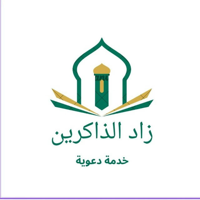 زاد الذاكرين الدعوية