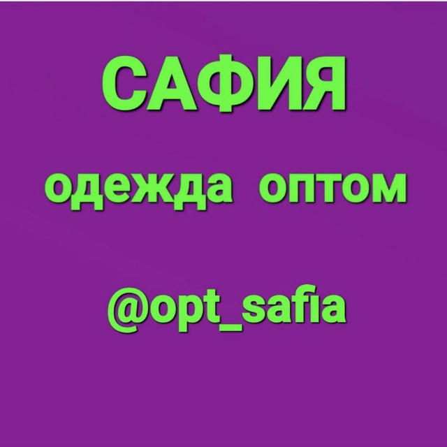 ОДЕЖДА ОПТОМ 《САФИЯ》