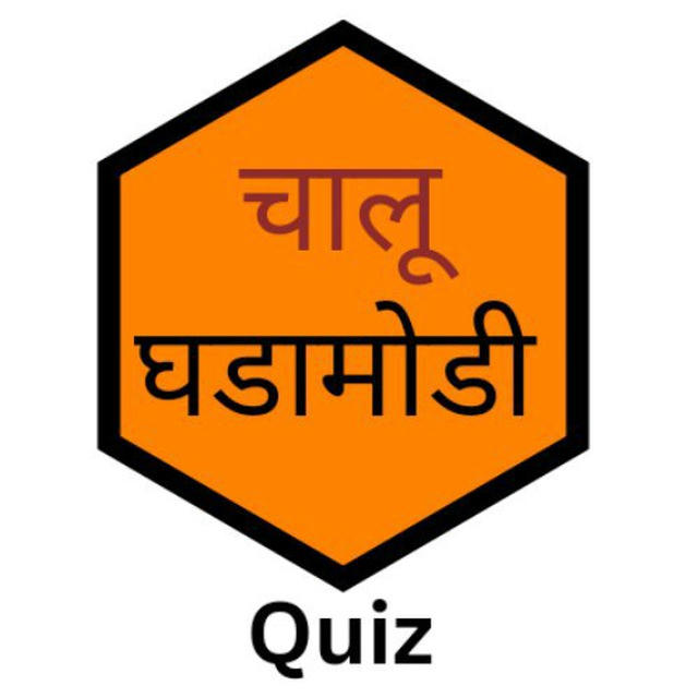 चालू घडामोडी 2024 Quiz स्पर्धा परीक्षा