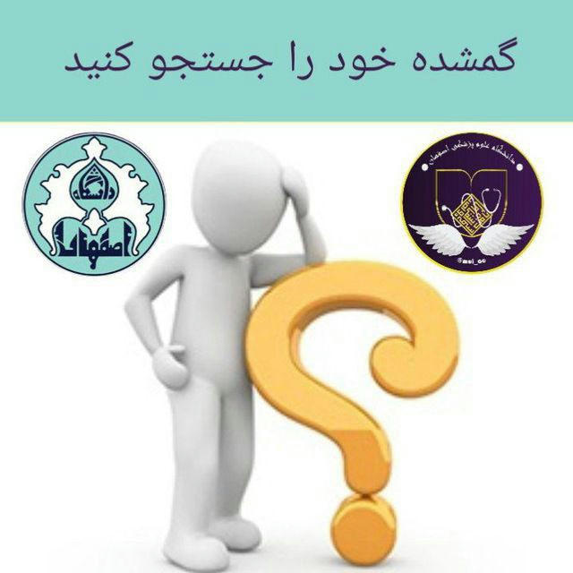 اشیا گمشده دانشگاه اصفهان و علوم پزشکی