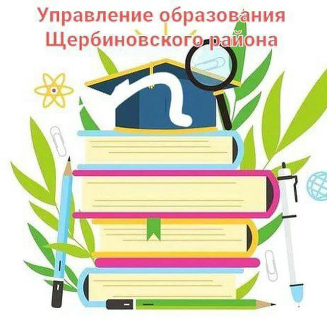 Управление образования муниципального образования Щербиновский район🇷🇺