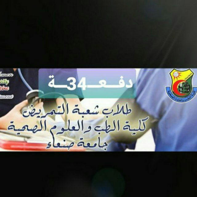 قناة الدفعة 34 شعبة التمريض_USF_جامعة صنعاء